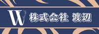 【三重県鈴鹿市】株式会社 渡辺